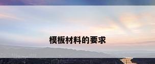 模板材料的要求