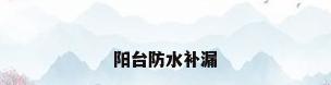 阳台防水补漏