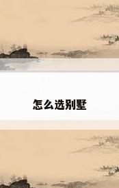 怎么选别墅