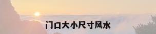 门口大小尺寸风水