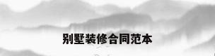 别墅装修合同范本
