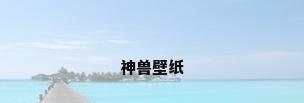 神兽壁纸