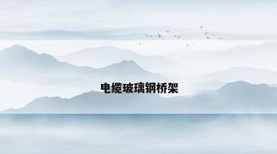 电缆玻璃钢桥架