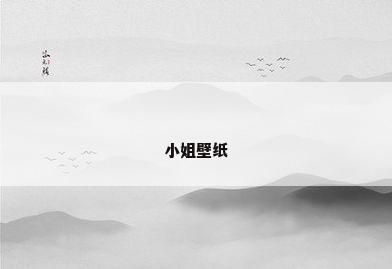小姐壁纸