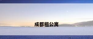成都租公寓