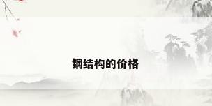 钢结构的价格