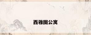 西雅图公寓