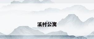 溪村公寓