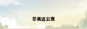 华美达公寓