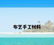 布艺手工材料