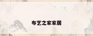 布艺之家家居