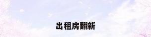 出租房翻新