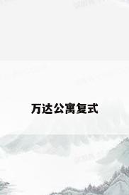 万达公寓复式