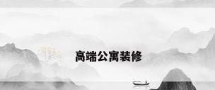 高端公寓装修