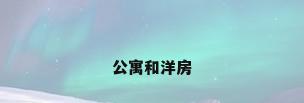 公寓和洋房