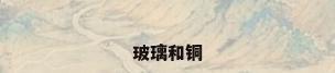 玻璃和铜