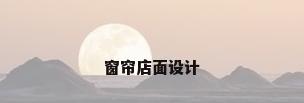 窗帘店面设计