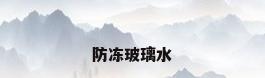防冻玻璃水
