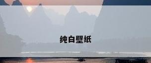 纯白壁纸