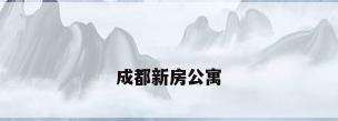 成都新房公寓