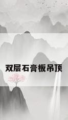 双层石膏板吊顶