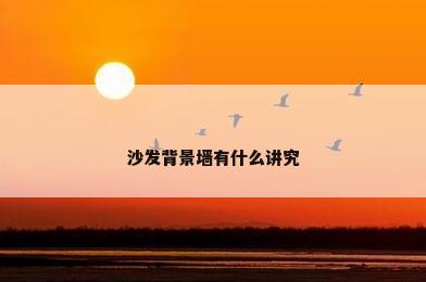 沙发背景墙有什么讲究