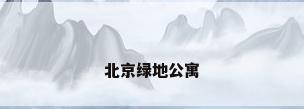 北京绿地公寓