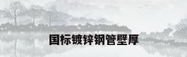 国标镀锌钢管壁厚