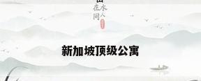 新加坡顶级公寓