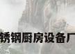 不锈钢厨房设备厂家