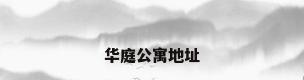 华庭公寓地址