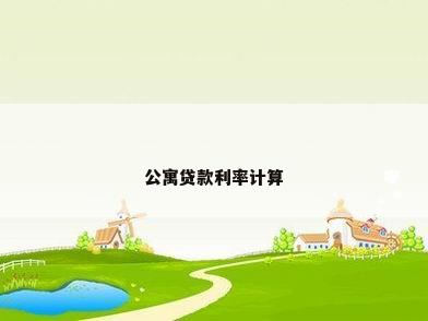 公寓贷款利率计算