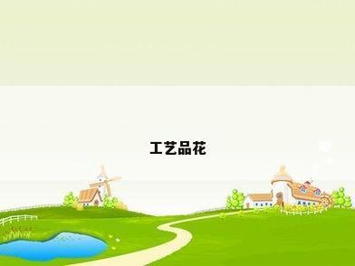 工艺品花
