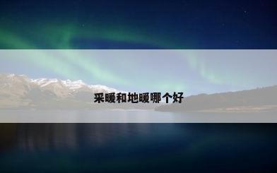 采暖和地暖哪个好