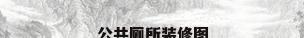 公共厕所装修图