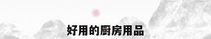 好用的厨房用品