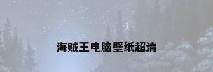 海贼王电脑壁纸超清
