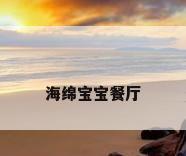 海绵宝宝餐厅