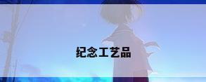 纪念工艺品