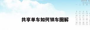 共享单车如何锁车图解