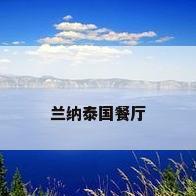 兰纳泰国餐厅