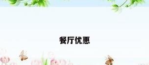 餐厅优惠