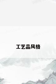 工艺品风格