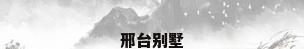 邢台别墅