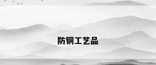 防铜工艺品