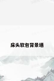 床头软包背景墙