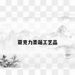 亚克力圣诞工艺品