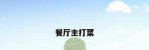 餐厅主打菜