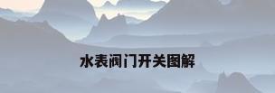 水表阀门开关图解