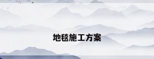 地毯施工方案